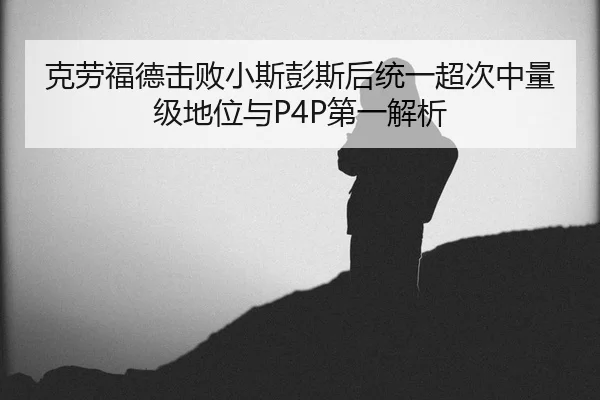 ke-lao-fu-de-ji-bai-xiao-si-peng-si-hou-tong-yi-chao-ci-zhong-liang-ji-di-wei-yu-di-yi-jie-xi-2-668.jpg