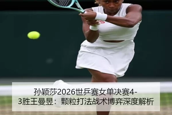 sun-ying-sha-shi-ping-sai-nv-dan-jue-sai-sheng-wang-man-yu-ke-li-da-fa-zhan-shu-bo-yi-shen-du-jie-xi-2-194.jpg